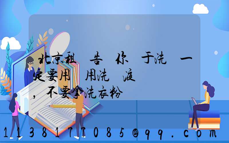 北京租車告訴你關于洗車一定要用專用洗車液，不要拿洗衣粉